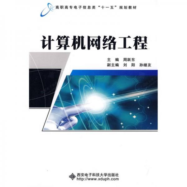 高職高專電子信息類“十一五”規(guī)劃教材：計算機網絡工程