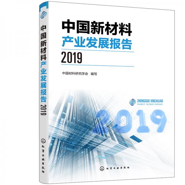 中国新材料产业发展报告（2019）