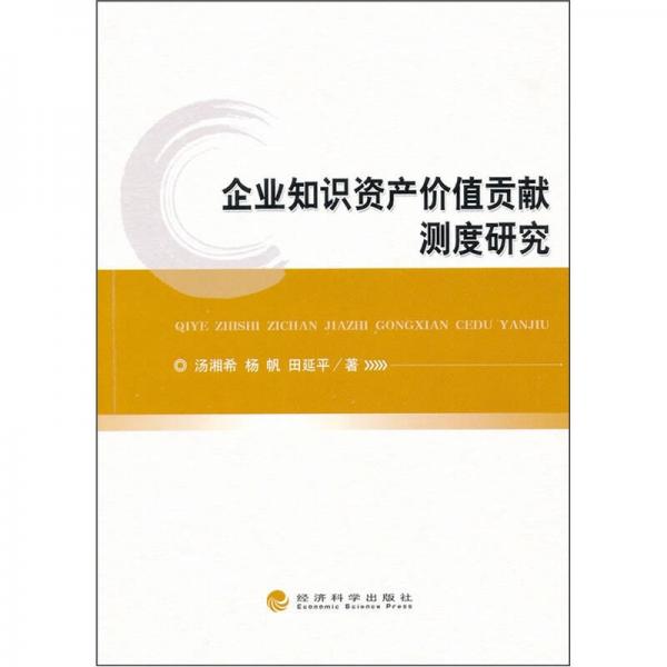 企業(yè)知識資產(chǎn)價(jià)值貢獻(xiàn)測度研究