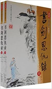 書劍恩仇錄（全二冊(cè)）