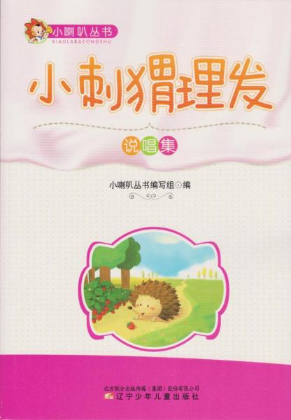 小刺猬理發(fā):說(shuō)唱集