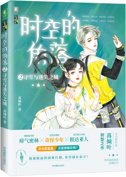 意林少年勵志館--時空的角落②尋雪與迷失之城