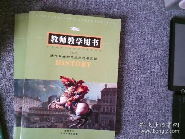 近代社會(huì)的民主思想與實(shí)踐教師教學(xué)用書(shū)