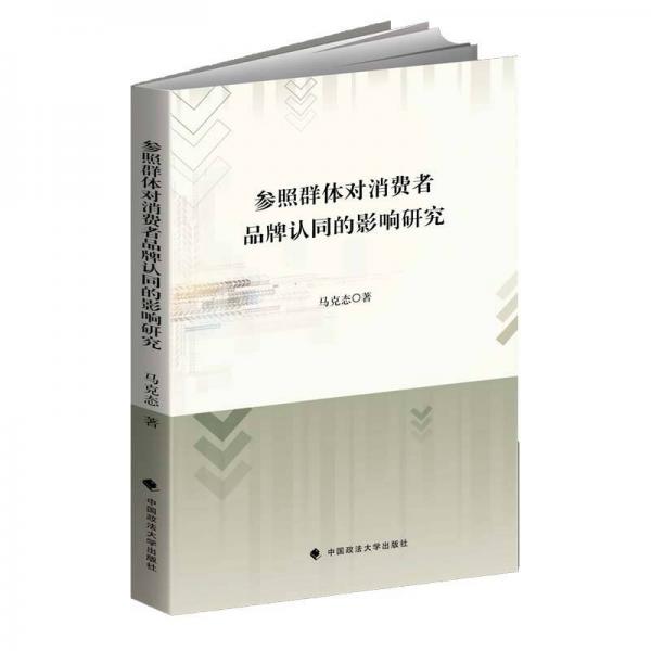 參照群體對(duì)消費(fèi)者品牌認(rèn)同的影響研究