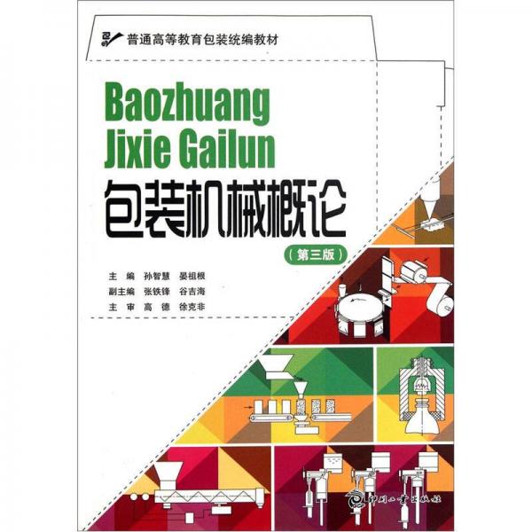 普通高等教育包裝統(tǒng)編教材：包裝機(jī)械概論（第3版）
