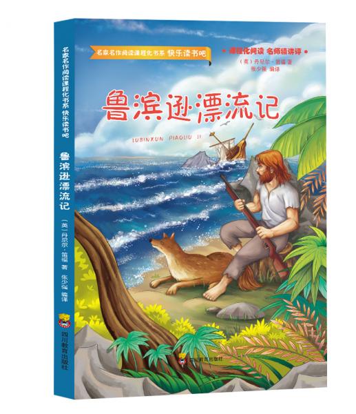 鲁滨逊漂流记