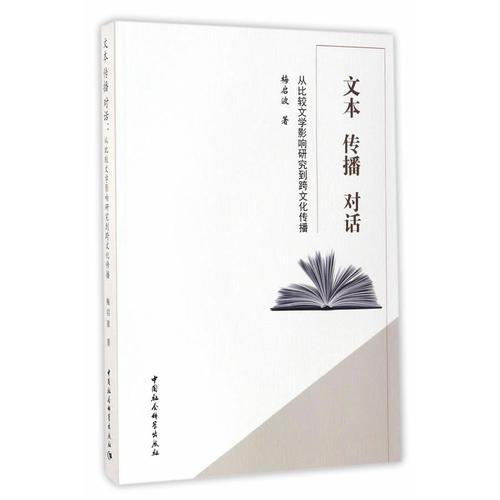 文本 傳播 對話：從比較文學影響研究到跨文化傳播