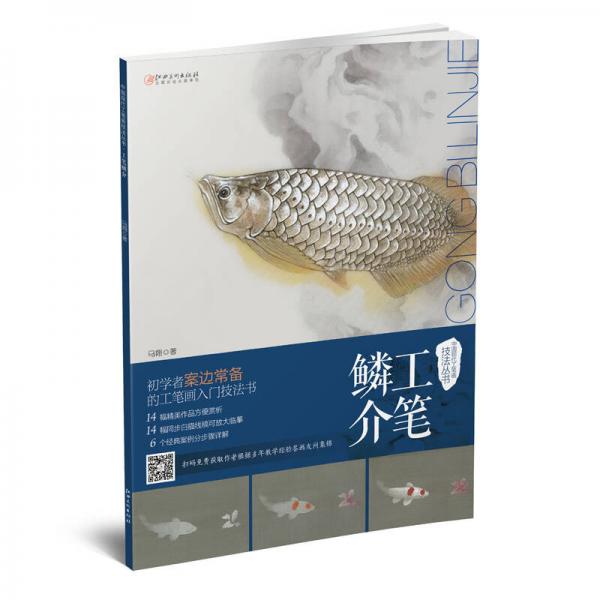 中國現(xiàn)代工筆畫技法叢書·工筆鱗介