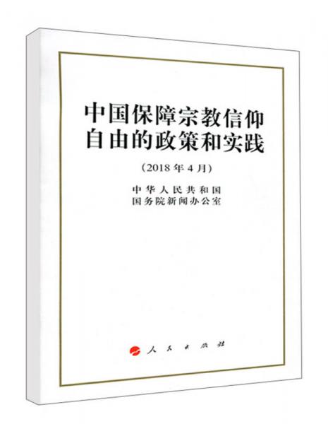 中国保障宗教信仰自由的政策和实践