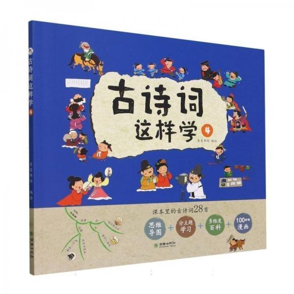 古詩詞這樣學(xué)(4)