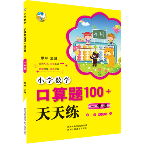 小学数学口算题100+天天练 一年级（2018）