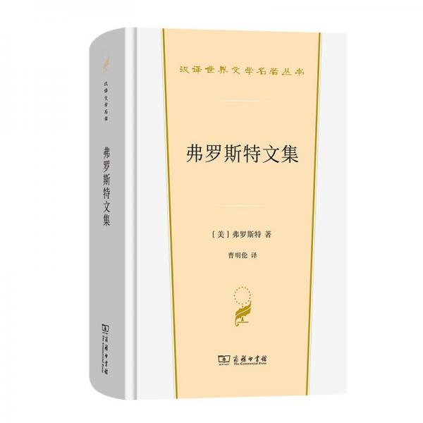 弗羅斯特文集(精)/漢譯世界文學(xué)名著叢書