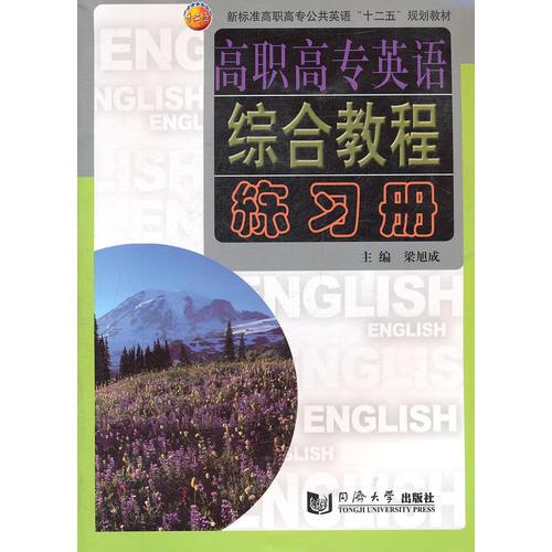 高職高專英語綜合教程練習冊