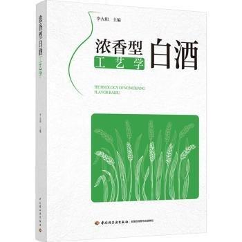 濃香型白酒工藝學(xué)