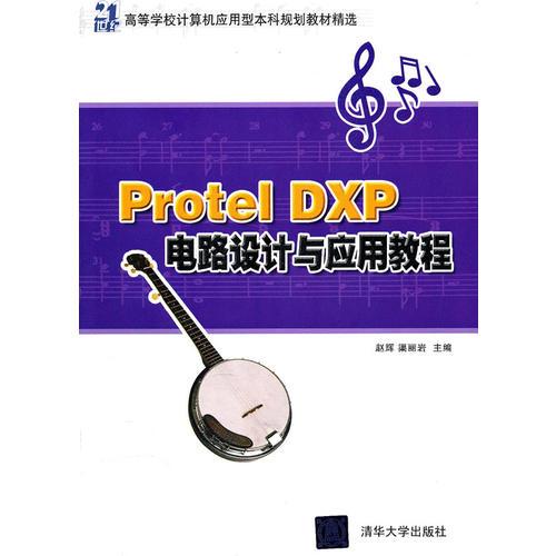 Protel DXP電路設(shè)計與應(yīng)用教程（21世紀(jì)高等學(xué)校計算機應(yīng)用型本科規(guī)劃教材精選）