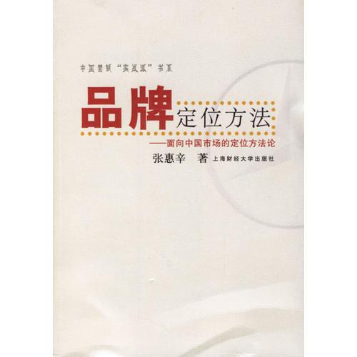 品牌定位方法:面向中国市场的定位方法论