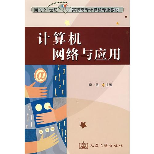 计算机网络与应用--面向21世纪高职高专计算机专业教材