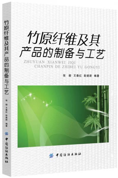 竹原纖維及其產(chǎn)品的制備及工藝