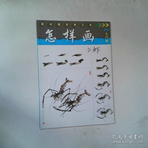 怎樣畫蝦