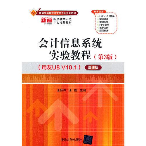 會計信息系統(tǒng)實驗教程（第3版）（用友U8 V10.1）——微課版