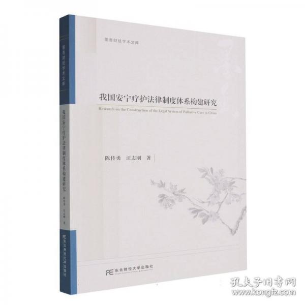 我国安宁疗护法律制度体系构建研究