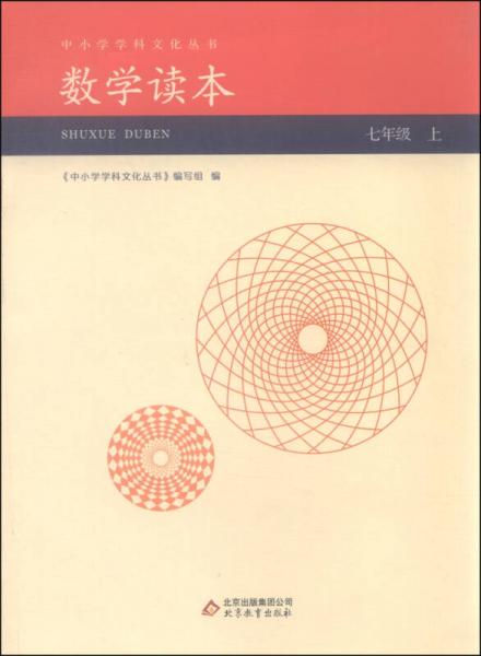 中小学学科文化丛书：数学读本（七年级上）