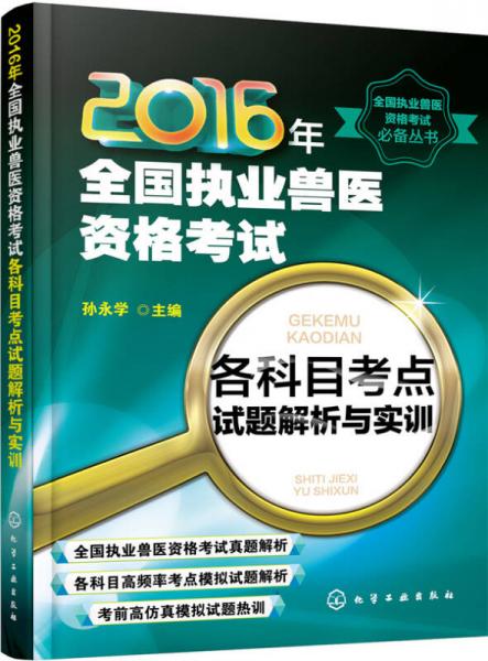 2016年全国执业兽医资格考试各科目考点试题解析与实训