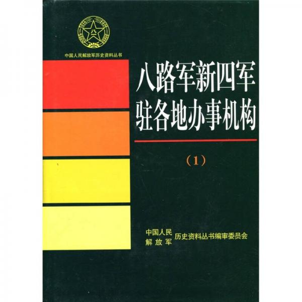 八路軍新四軍駐各地辦事機(jī)構(gòu)1