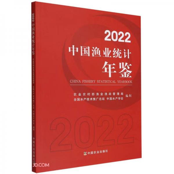 2022中國漁業(yè)統(tǒng)計年鑒
