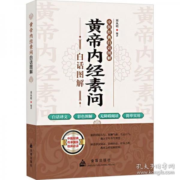 黃帝內(nèi)經(jīng)素問白話圖解