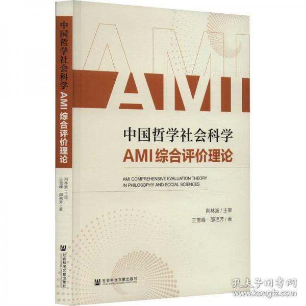 中國哲學社會科學AMI綜合評價理論