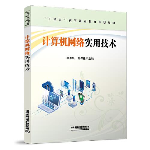 計算機網(wǎng)絡(luò)實用技術(shù)