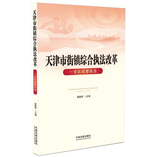 天津市街镇综合执法改革：一支队伍管执法