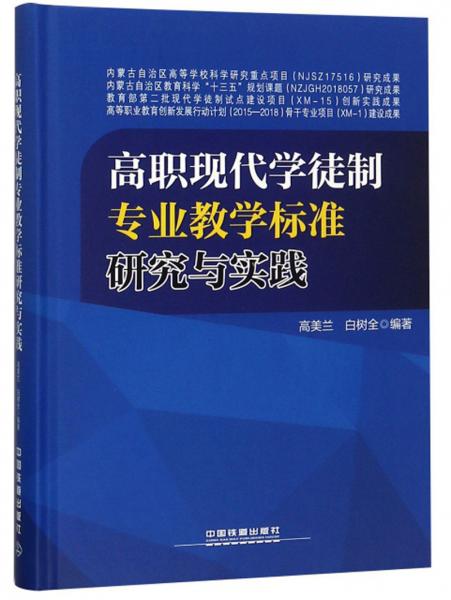 高職現(xiàn)代學(xué)徒制專業(yè)教學(xué)標(biāo)準(zhǔn)研究與實踐