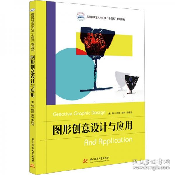圖形創(chuàng)意設(shè)計(jì)與應(yīng)用