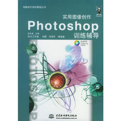 Photoshop实用图像创作训练辅导/电脑设计培训教程丛书