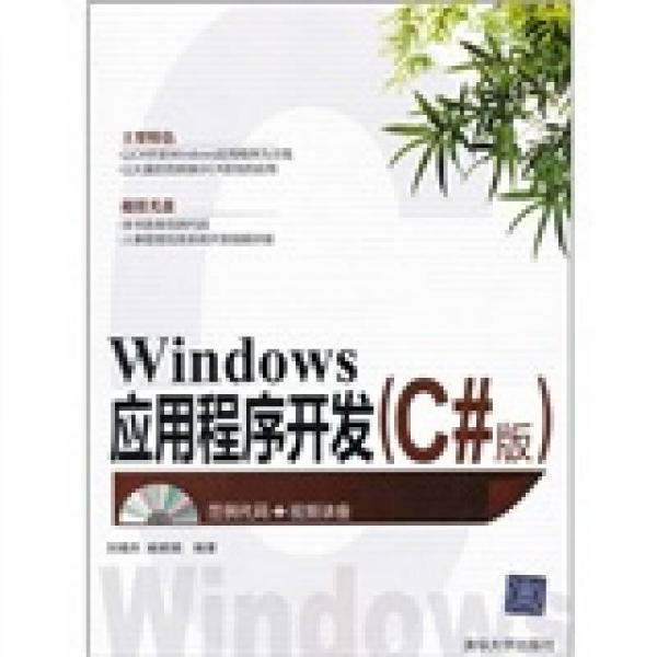 Windows应用程序开发（C#版）