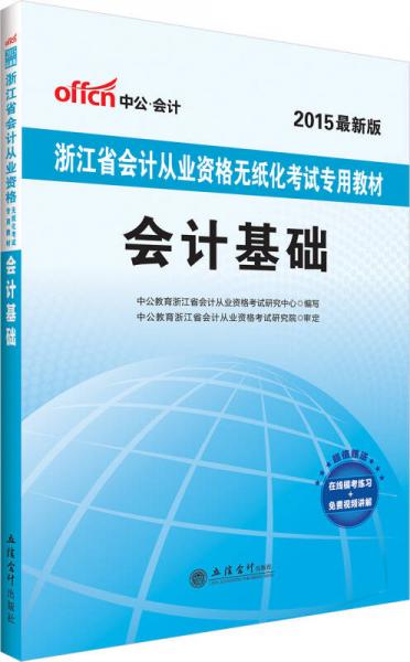 中公版2015浙江省會(huì)計(jì)從業(yè)資格無(wú)紙化考試專用教材：會(huì)計(jì)基礎(chǔ)（新版）