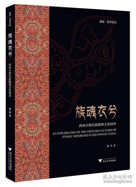 族魂衣兮——西南少數(shù)民族服飾文化調(diào)查