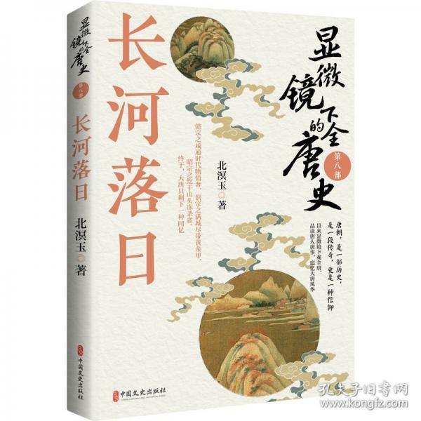 顯微鏡下的全唐史.第八部，長河落日
