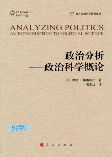 西方政治科学经典教材·政治分析：政治科学概论