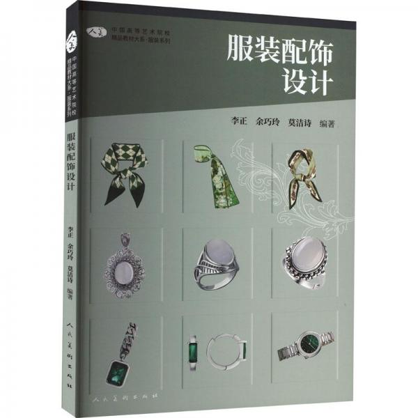 中國高等藝術(shù)院校精品教材大系服裝系列服裝配飾設計