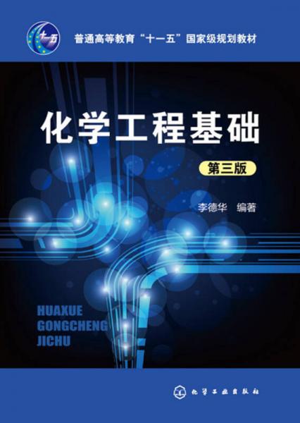 化學(xué)工程基礎(chǔ)(李德華)(第三版)