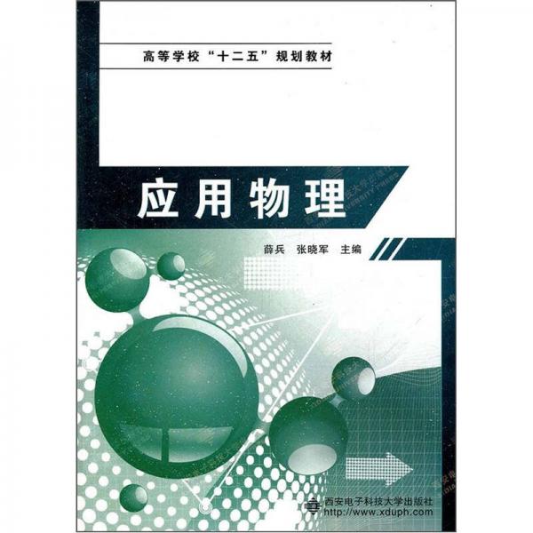 高等学校“十二五”规划教材：应用物理