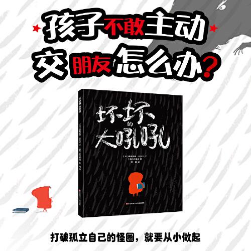 壞壞的大吼吼（治愈社交恐懼，走出內(nèi)心困境）