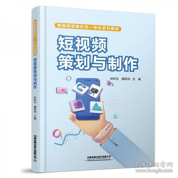 短視頻策劃與制作