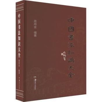 中國書法知識(shí)大全