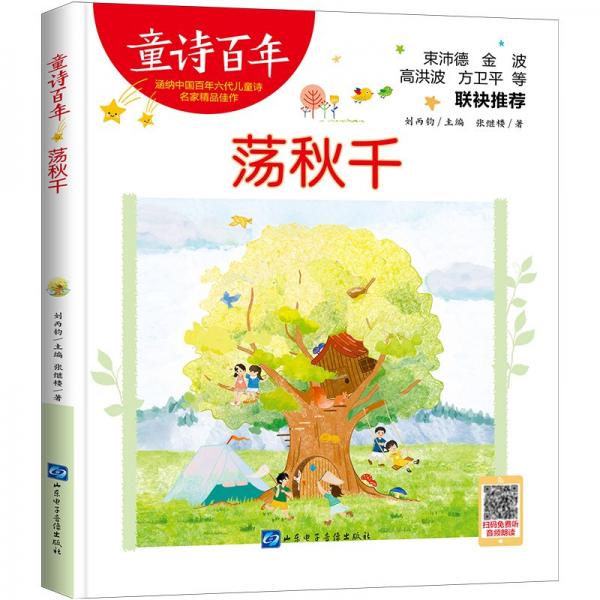 童詩百年:蕩秋千(彩繪版)(束沛德、金波等聯(lián)袂推薦)