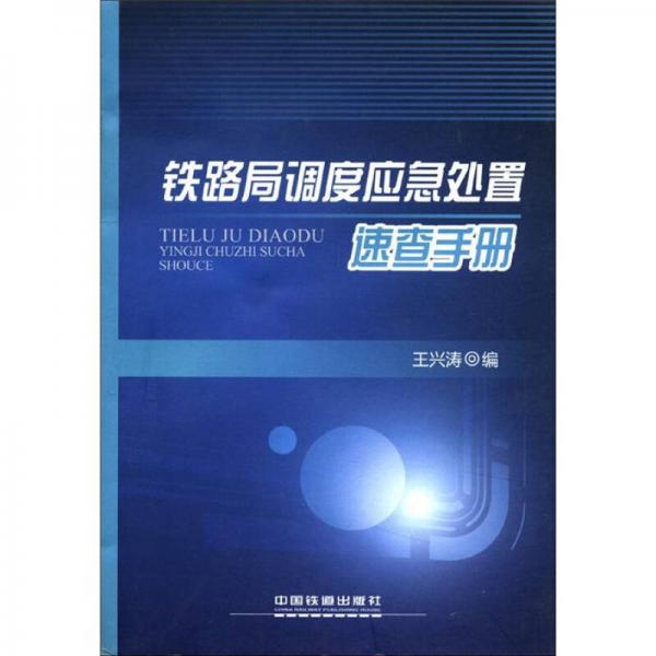 鐵路局調(diào)度應急處置速查手冊