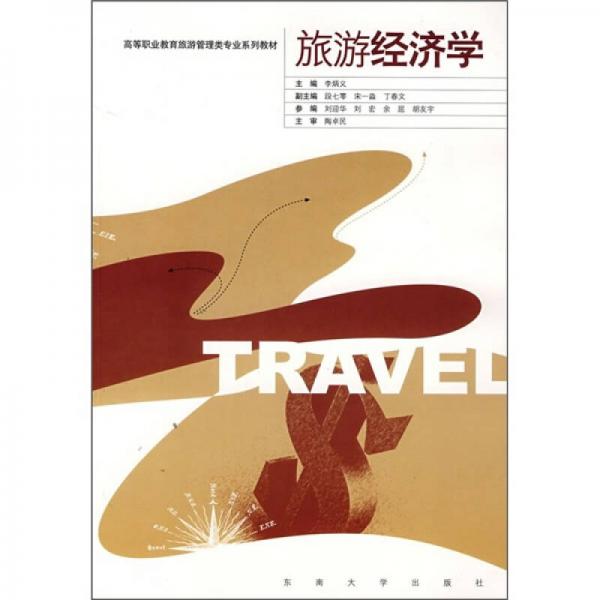 高等職業(yè)教育旅游管理類專業(yè)系列教材：旅游經(jīng)濟學(xué)
